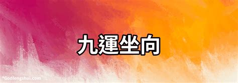 九運 坐南向北|九運致富前，別在九運前死去